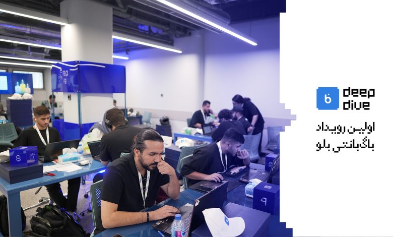 شیرجه‌ای به عمق blu Deep Dive اولین رویداد باگ‌بانتی بلوبانک سامان