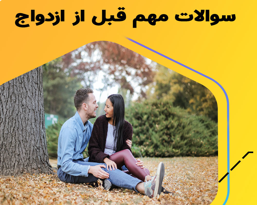 1753676802 988 شناخت فرد مناسب برای ازدواج بام وطن