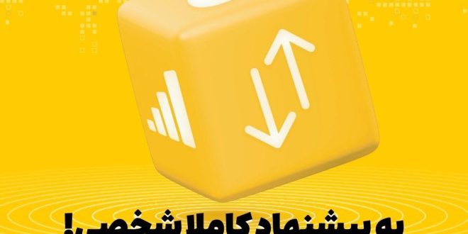 بسته‌های پیشنهادی ایرانسل هوشمندتر شدند