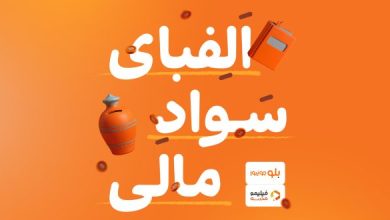 سواد خوبه مالی باشه - سایت خبری تحلیلی کسب و کار_بام وطن 5 سواد خوبه مالی باشه - سایت خبری تحلیلی کسب و کار