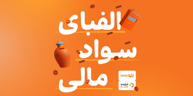 سواد خوبه مالی باشه - سایت خبری تحلیلی کسب و کار_بام وطن 1 سواد خوبه مالی باشه - سایت خبری تحلیلی کسب و کار