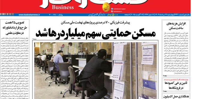 شماره ۳۳۴۱ روزنامه کسب و کار_بام وطن 1 شماره ۳۳۴۱ روزنامه کسب و کار