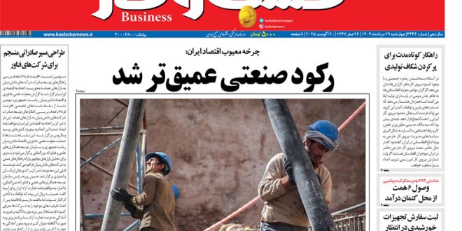 شماره ۳۳۴۶ روزنامه کسب و کار_بام وطن 1 شماره ۳۳۴۶ روزنامه کسب و کار