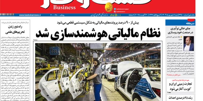 شماره ۳۳۵۰ روزنامه کسب و کار_بام وطن 1 شماره ۳۳۵۰ روزنامه کسب و کار