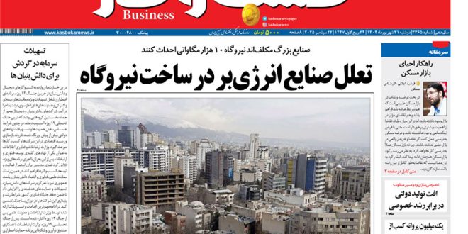 شماره ۳۳۶۵ روزنامه کسب و کار_بام وطن 1 شماره ۳۳۶۵ روزنامه کسب و کار