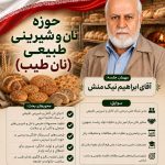 "نان و شیرینی طبیعی طیب"