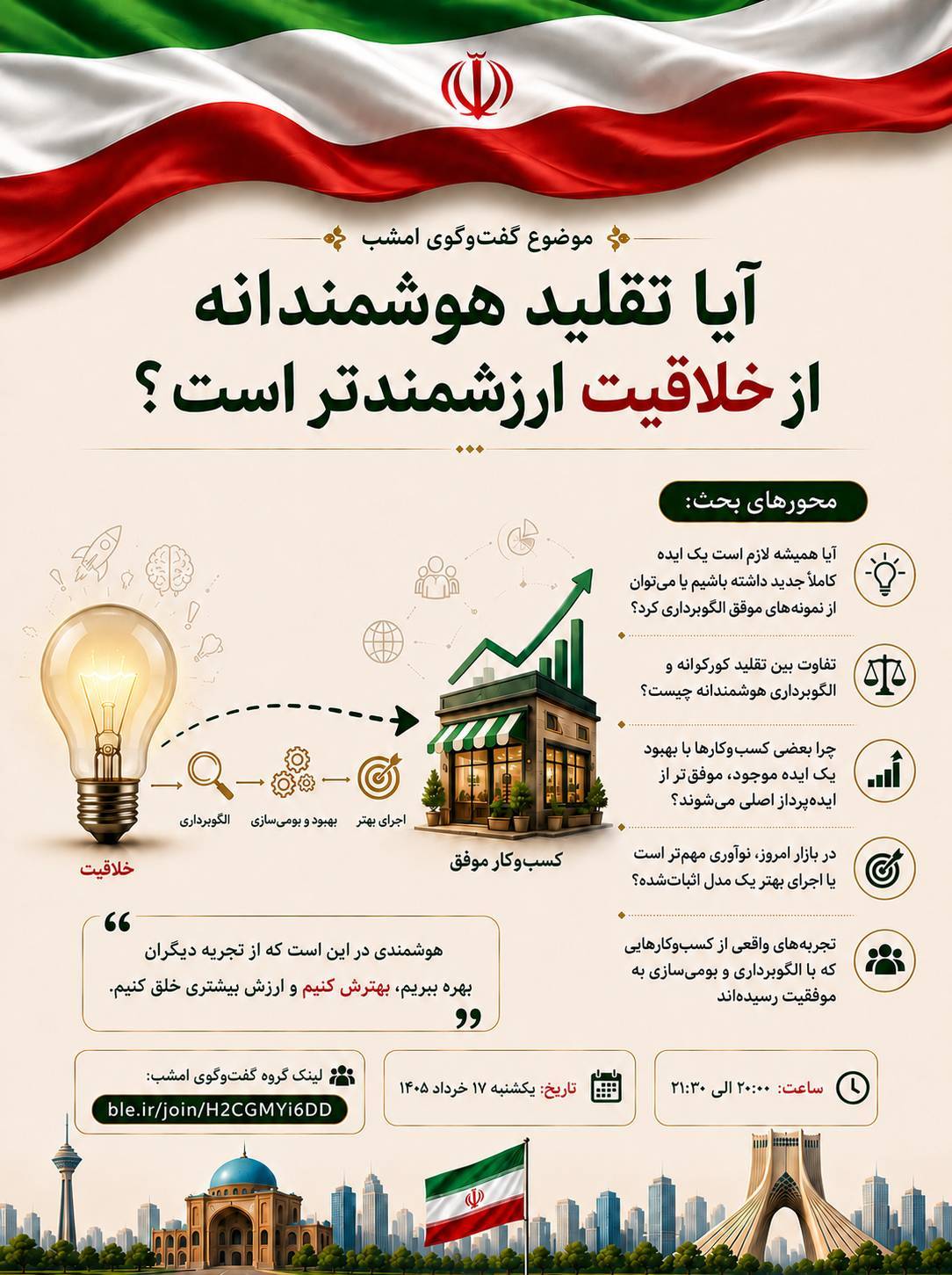 «آیا تقلید هوشمندانه از خلاقیت ارزشمندتر است؟»