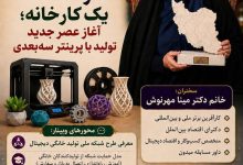 یک کارخانه؛ آغاز عصر جدید تولید با پرینتر سه‌بعدی